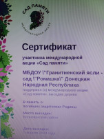 Участие в акции "Сад Памяти" Участие в акции "Сад Памяти".